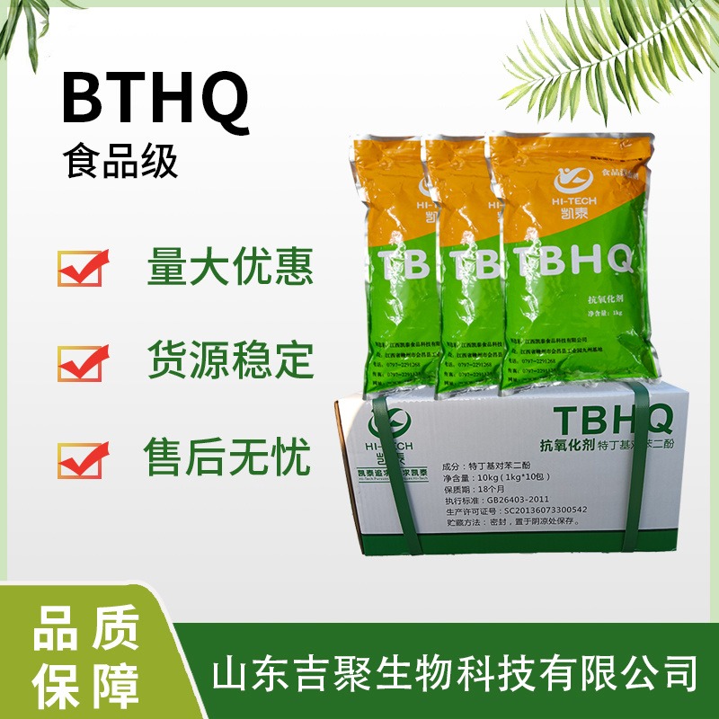 TBHQ 食品级抗氧化剂特丁基对苯二酚 CAS号1948-33-0吉聚