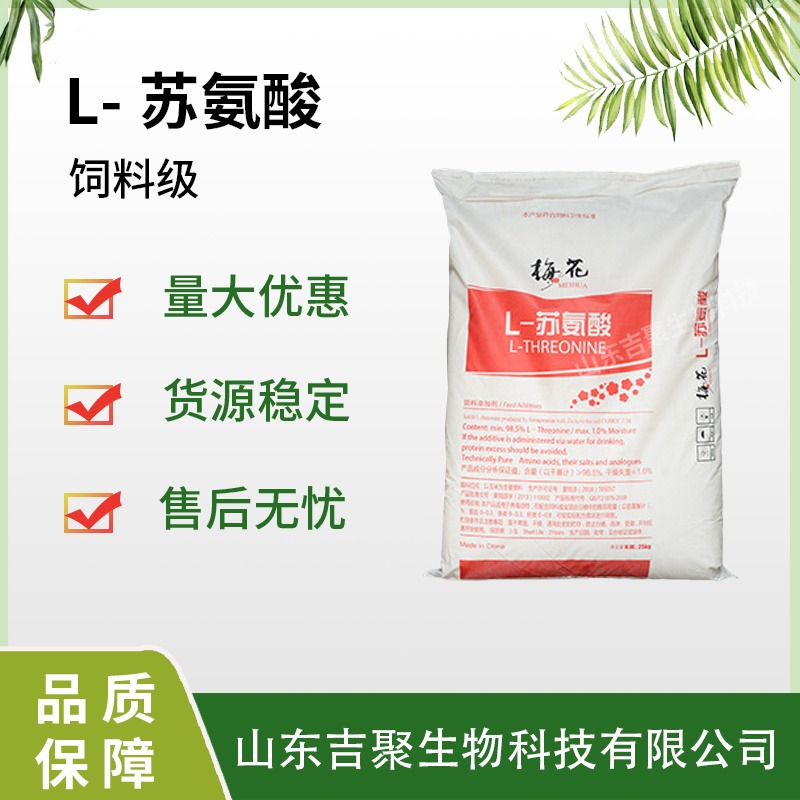L-苏氨酸氨基酸营养强化剂保健增补剂添加饲料级吉聚