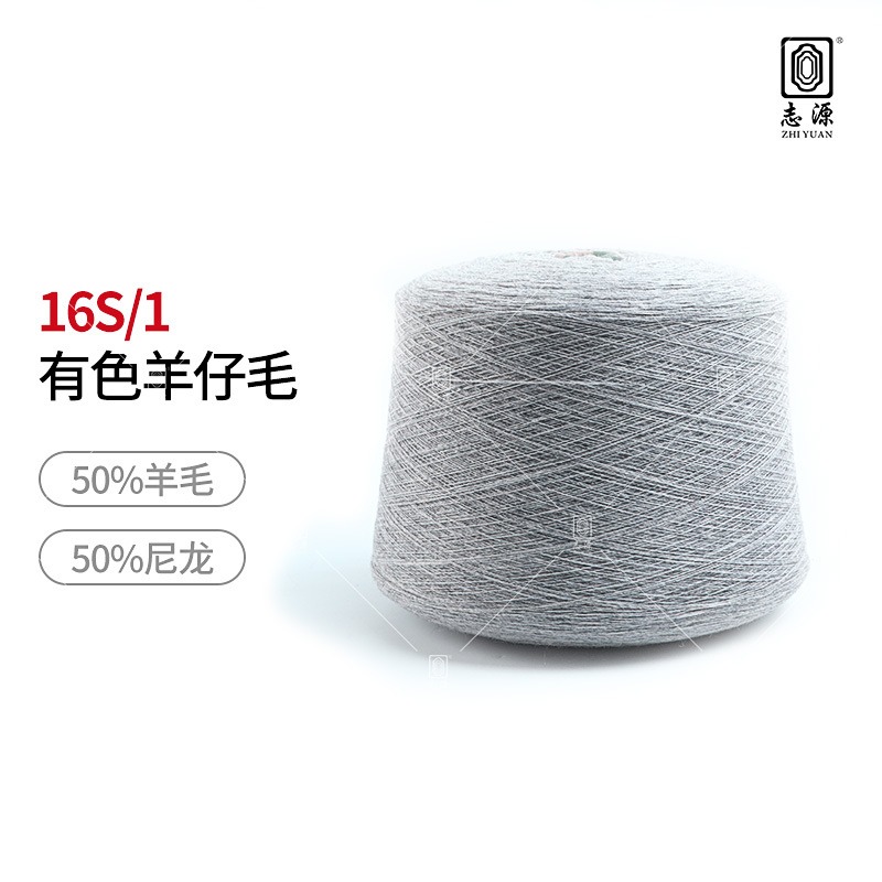 【志源纱线】专业生产 有色羊仔毛 16支5050羊仔纱 柔软舒适 厂家批发