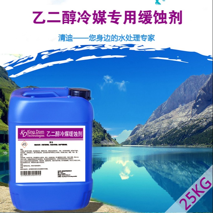 河南清迪乙二醇冷媒缓蚀剂ERZ-5004中央空调冷冻水缓蚀剂