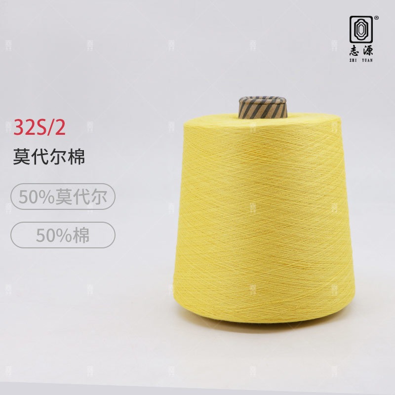 【志源纱线】专业生产 莫代尔棉 32支木代尔棉 柔软舒适 厂家批发