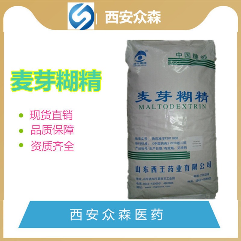 医药级麦芽糊精药用辅料，包衣材料；稀释剂、黏合剂和增稠剂