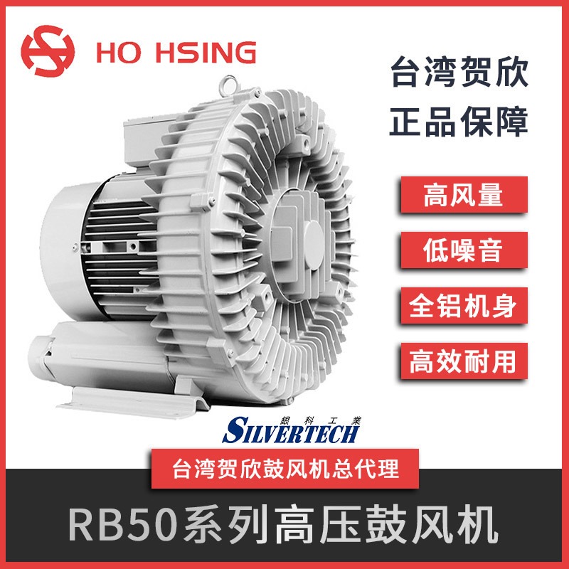 Ho Hsing贺欣 小功率1.5KW风机 高压鼓风机 台湾原产低噪音鼓风机RB50-520 吹吸两用台湾进口