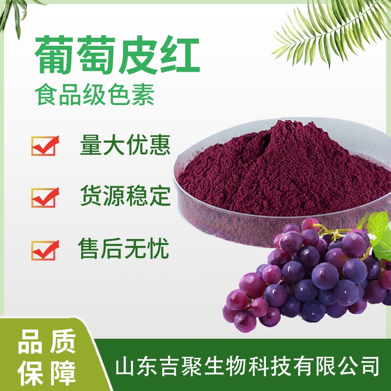 食品级葡萄皮红色素 紫红色红酒饮料专用色素食用红酒色素吉聚图片