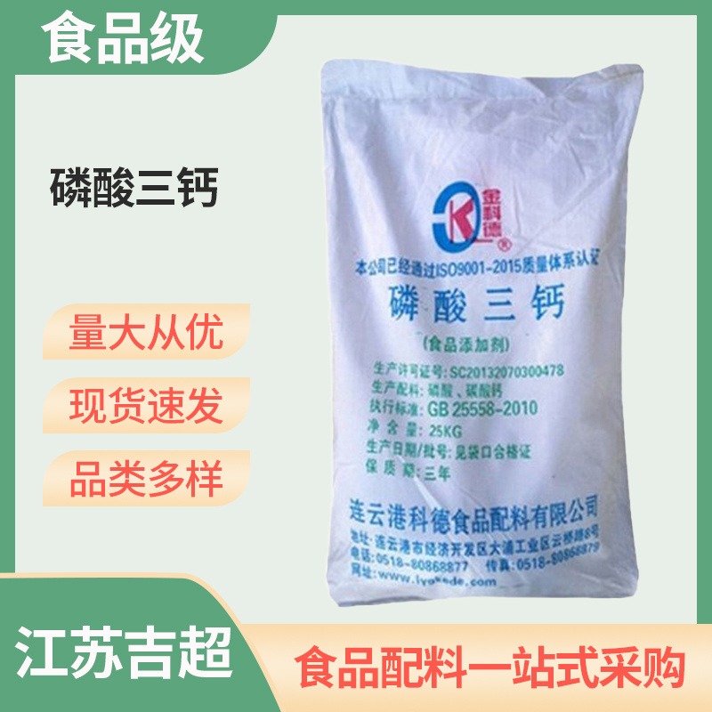食品级磷酸三钙抗结剂 面粉膨松缓冲稳定剂 含量99%吉超