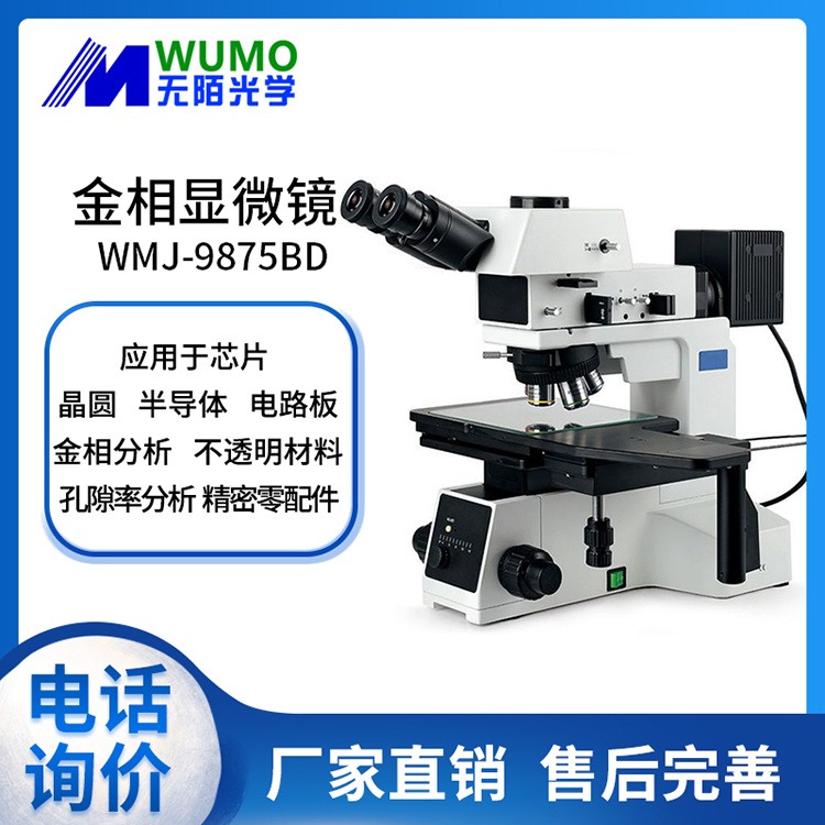无陌光学金相显微镜WMJ-9875BD专业应用于工业检测及金相分析领域