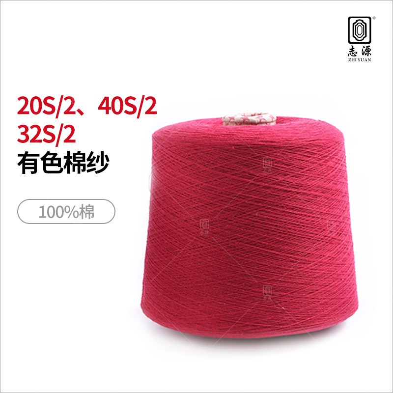 【志源纱线】专业生产 有色棉纱 32支40支棉纺纱 做工精细 厂家批发
