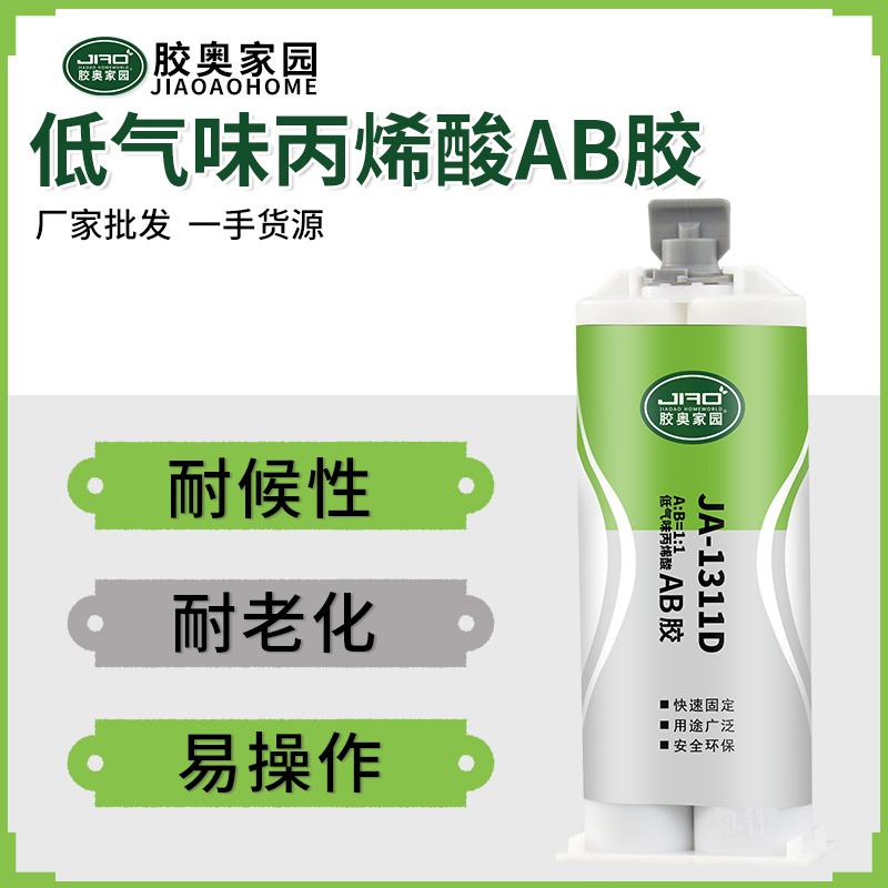 胶奥JA-1311D低气味丙烯酸酯AB胶批发定制、低气味配方、耐老化AB胶胶粘剂