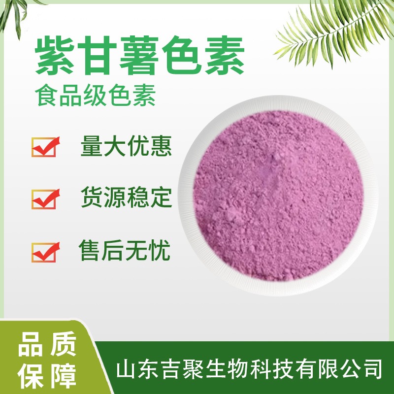 紫甘薯色素食品级着色剂天然食用色 素甜点烘焙用途广泛 吉聚图片