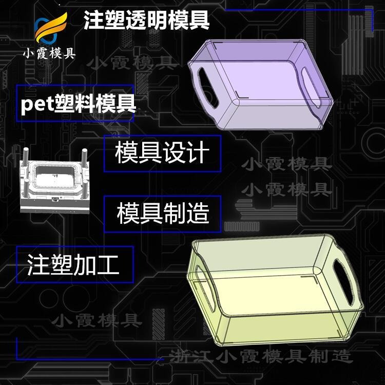 黄岩模具厂 透明PET注塑模具公司 /塑料模开模