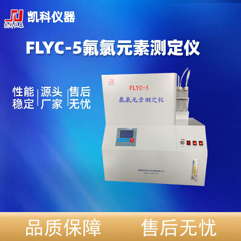 煤炭元素分析仪器FLYC-5全程指导安装煤质分析设备厂家凯科仪器