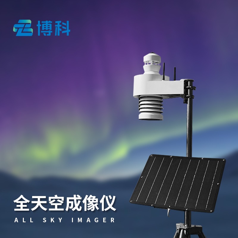 全天空成像仪 BK-TK2博科仪器 云量监测仪 全自动天空成像仪