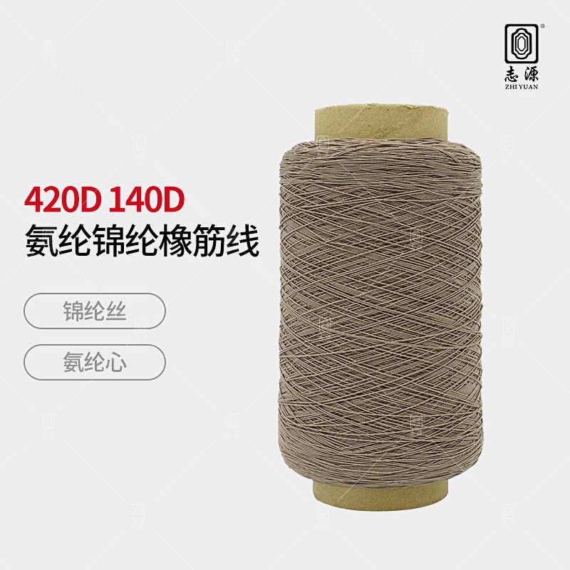 【志源纱线】专业生产 420D氨纶锦纶橡筋线 有色打揽橡筋 厂家批发