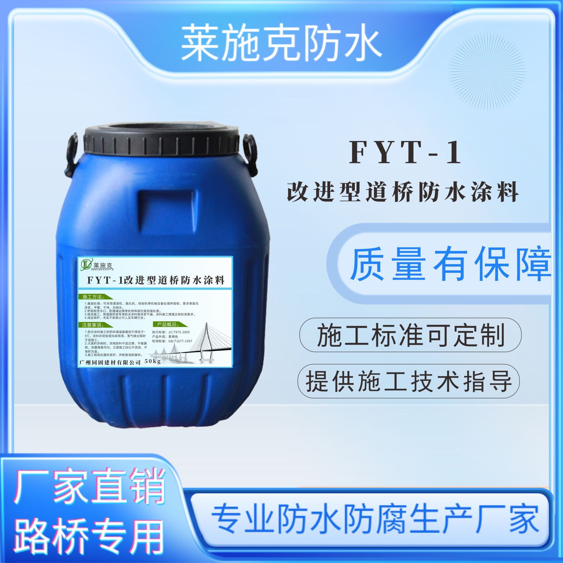 FYT-1改进型桥面防水涂料执行标准 符合国家生产标准 莱施克广州防水厂家