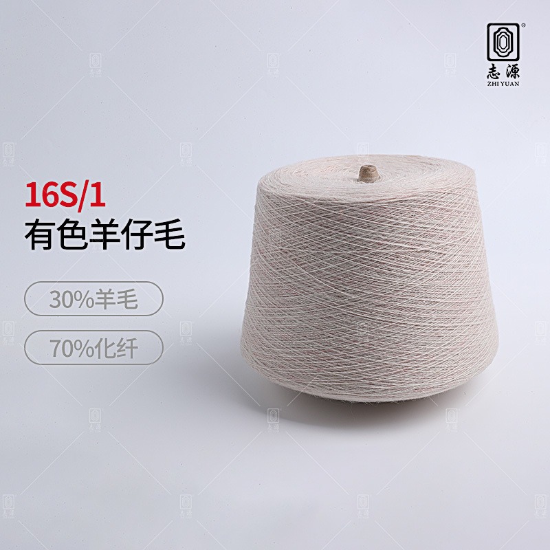 【志源纱线】专业生产 有色羊仔毛 16支3070羊仔纱 保暖舒适 厂家批发