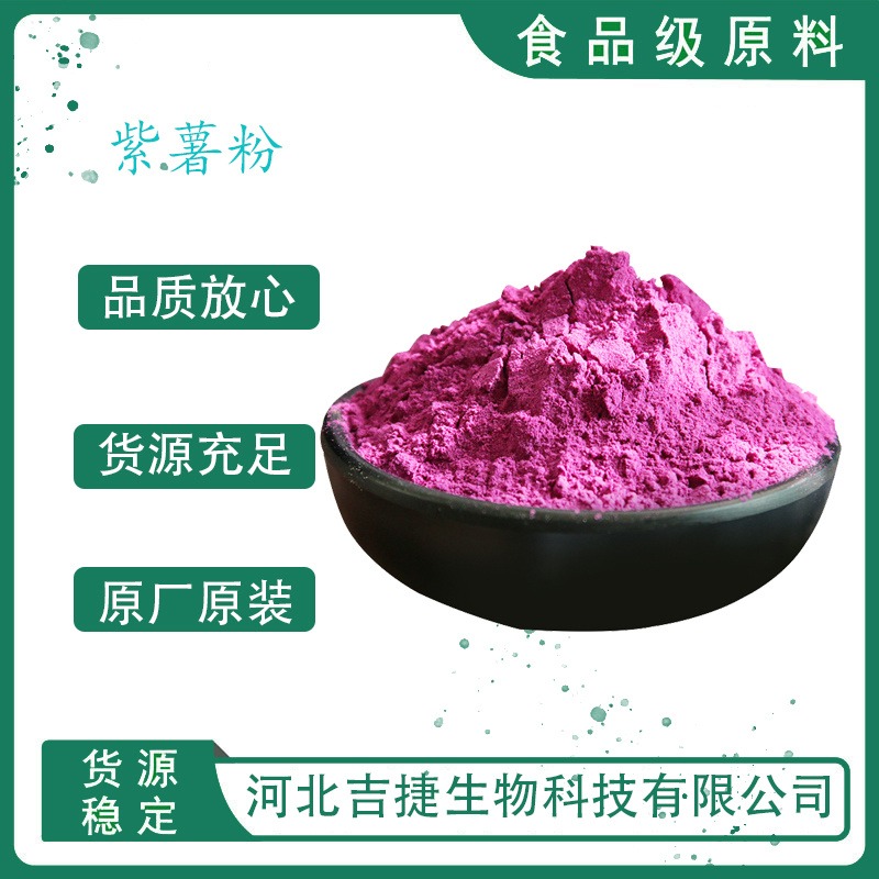 吉捷食品级紫薯粉烘焙面条面包馒头上色 紫色素食品添加剂