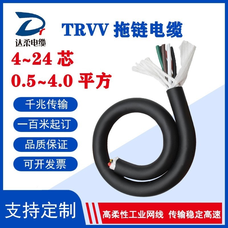 达柔特种TRVV高柔性工业拖链电缆 双护套带屏蔽 耐弯折1000万次4-24芯 0.5-4.0平方 耐油防水 抗拉耐拖拽