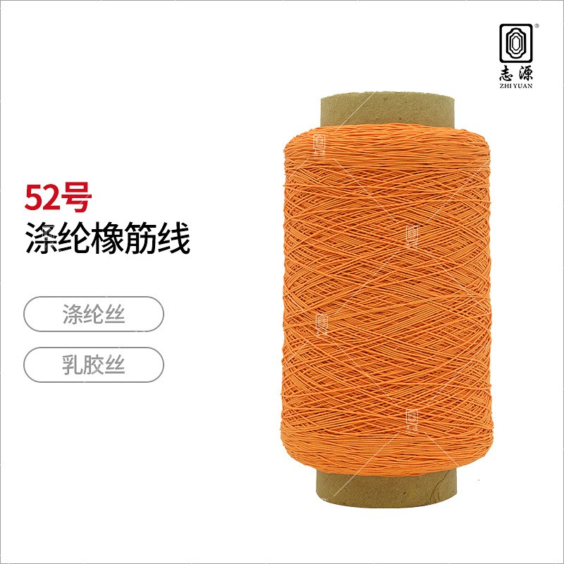 【志源纱线】专业生产 52号涤纶橡筋线 有色橡筋 色牢度高 厂家批发